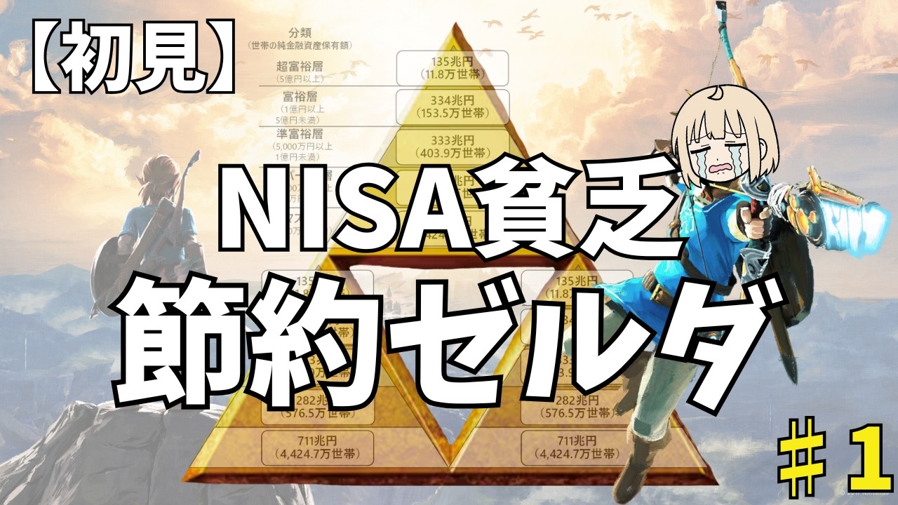 【節約ゼルダ♯1】お金を使わず世界を救うブレワイ|マス層ちゃん初ゲーム配信【YouTuberの練習】