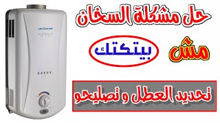 ازاي تعرف عيب عدم تشغيل السخان الغاز ( مش بيتكتك )وشرح 80% من اعطال السخانات الشائعة (للمبتدئين)