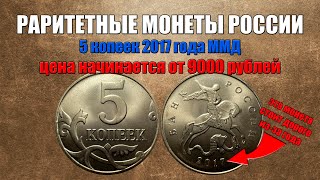5 копеек 2017 год - редкая монета, заказуха
