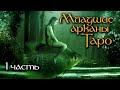 Младшие арканы Таро ч.1 - Жезлы | Интенсив курс | Школа Таро