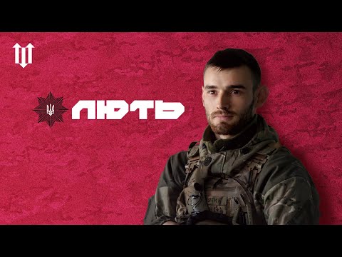 ЛЮТЬ: бригада Гвардії наступу