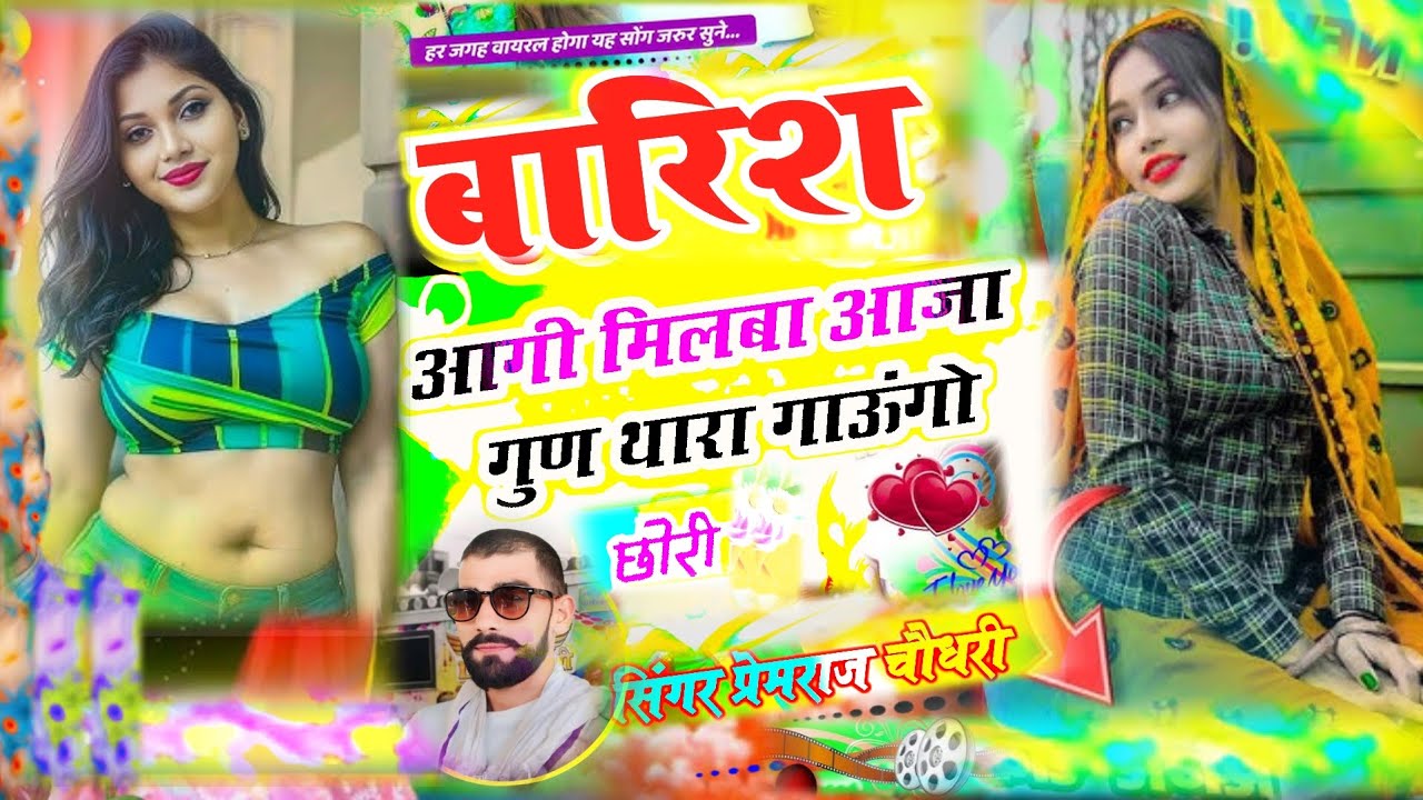 वॉयरल राजस्थानी ढोल ट्रैक👑बारिश आगी मिलबा आजा गुण थारा गाऊंगो छोरी💦💫 सिंगर प्रेमराज चौधरी