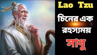 চীনের এক রহস্যময় সাধু।।Lao Tzu in Bengali।।Lao Tzu Teachings।। लाओत्सु का दर्शन,