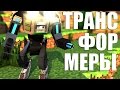 Трансформерный мод о_О (Minecraft моды)