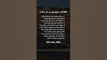 اطلاعات عمومیتو ببر تو سقف 