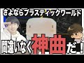 【名曲】Perfume『さよならプラスティックワールド』は間違いなく神曲となる!【曲を聞いての感想&amp;考察】
