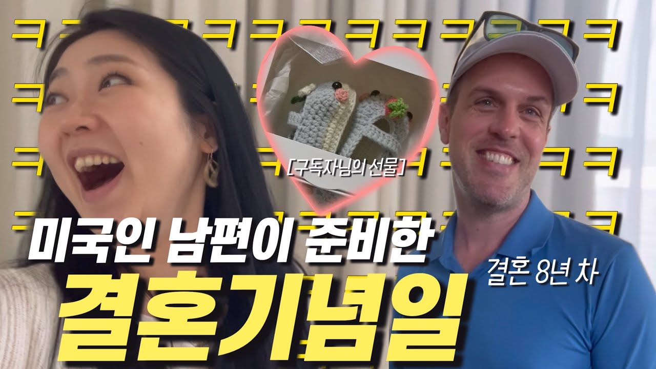 ENG) 결혼 8년차, 미국인 남편이 준비한 서프라이즈 결혼기념일 │ 충격적인 미국 남부 특징 │ 감사한 구독자님들 │ 콘서트장 입구컷