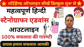 महत्‍वपूर्ण स्‍टैनोग्राफर एडवांस आउटलाइन Shorthand Advance Outline Steno Outline M-9756825983