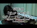 SKE48「強がり時計」をギターで弾いてみた(Tab付) &quot;TsuyogariDoke&quot;Guitar Cover
