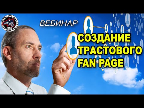 Создание трастового Fan Page на Facebook. Арбитраж трафика