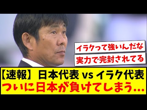 【速報】日本代表vsイラク代表、ついに日本が負けてしまう...【2ch反応】【サッカースレ】