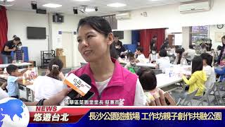 1090715【悠遊台北新聞】長沙公園遊戲場 工作坊親子創作共融公園(記者陳家豐)