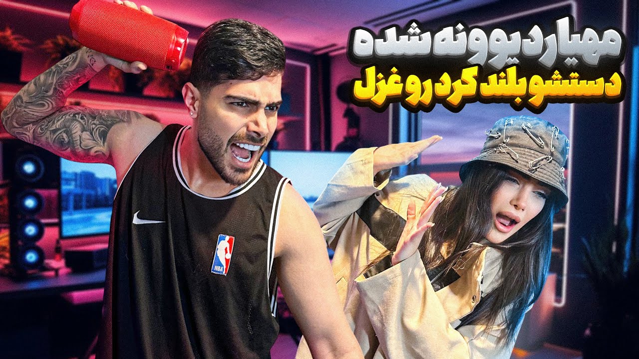 مهیار وسط بازی یهو قاطی کرد غزل و زد 😳❗