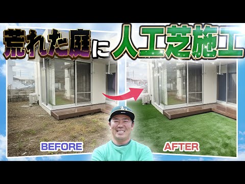 【DIY】荒れた庭に子どもたちと一緒に人工芝施工！！！