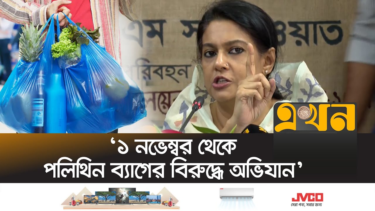 সব প্লাস্টিকের পণ্য বন্ধ করছে না সরকার, শুধু পলিথিন শপিং ব্যাগ বন্ধ হচ্ছে | Rizwana Hasan | Ekhon TV
