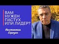 Вам нужен пастух или лидер? Досмотрите до конца!