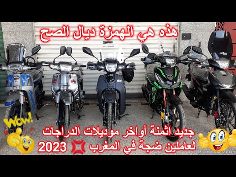 جديد اثمنة أواخر موديلات الدراجات لعاملين ضجة في المغرب 2023 
