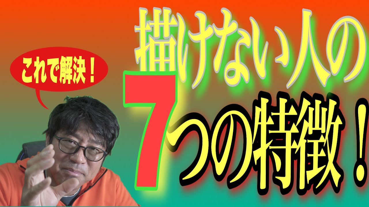 【これで解決！】上手く描けない人の7つの特徴！