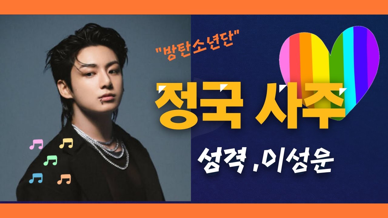 방탄소년단 정국사주 🌈💕가을의 태양  [소혜사주]