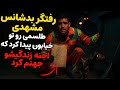 داستان ترسناک رفتگر بدشناس مشهدی طلسمی رو تو خیابون پیدا کرد که اجنه زندگیشو جهنم کرد داستان ترسناک رفتگر بدشناس مشهدی طلسمی رو تو خیابون پیدا کرد که اجنه زندگیشو جهنم کرد