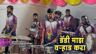 Daddy Majh Varad Kara | Jogeshwari Beats | Marathi Lokgeet | Banjo Music Marathi