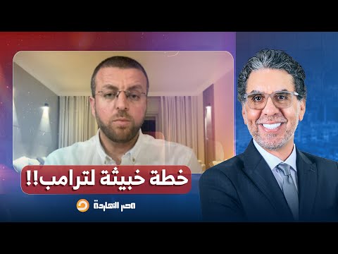 الباحث السياسي محمد القيق ترامب يكذب بشأن خطة غـ ـزة ويخطط مع نتنياهو لشرق أوسط جديد