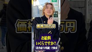 オシャレな2人にインタビュー #ハイブランド #収益 #貯金 #給料 #街角給与明細