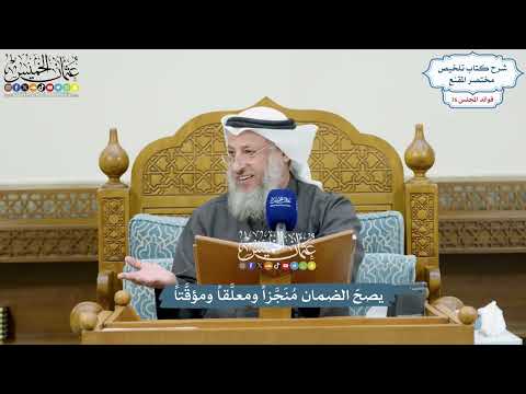 3526 - يصحّ الضمان مُنَجَّزاً ومعلَّقاً ومؤقَّتاً - عثمان الخميس