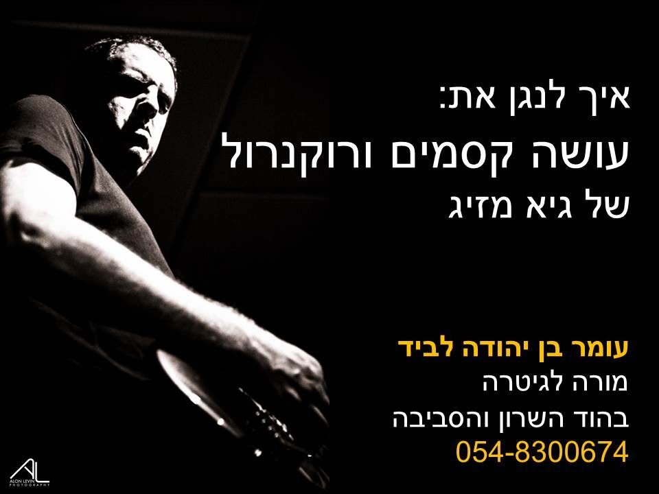 איך לנגן בגיטרה את עושה קסמים ורוקנרול של גיא מזיג