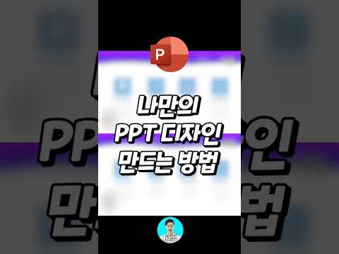 고급스러운 PPT 템플릿 직접 만드는 법 #shorts