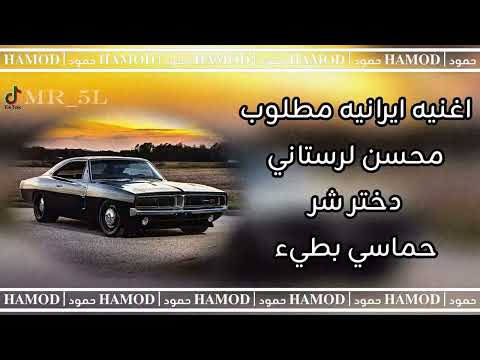 اغنیه ایرانیه مطلوب محسن لرستاني دختر شر حماسيه بطيء ترند تيك توك فارسي دراجات ريمكس