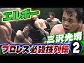 【プロレス必殺技列伝②】三沢光晴 エルボー