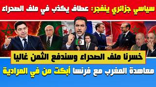 سياسي جزائري ينفجر🔥عطاف يكذب في ملف الصحراء على الشعب.خسرنا الملف🔶معاهدة المغرب وفرنسا أبكت المرادية