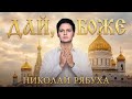 Николай Рябуха – Дай, Боже (Single 2026)