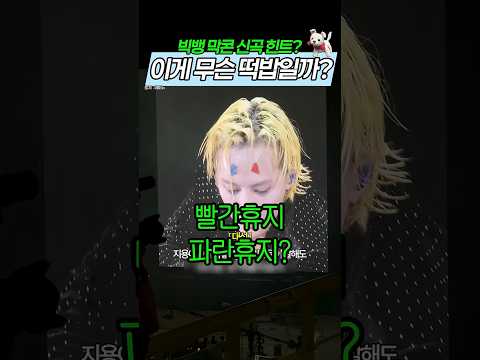 신곡 떡밥 푼 지디 이게 뭘까 thumbnail