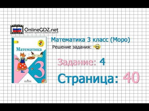 Страница 40 Задание 4 – Математика 3 класс (Моро) Часть 1