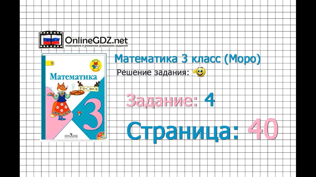 Страница 40 Задание 4 – Математика 3 Класс (Моро) Часть 1 - YouTube