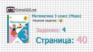 Страница 40 Задание 4 – Математика 3 класс (Моро) Часть 1 Страница 40 Задание 4 – Математика 3 класс (Моро) Часть 1