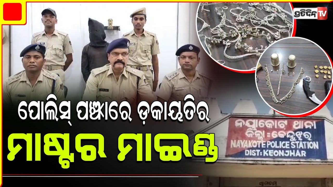 ୨୮ ଟି ଡକାୟତି ଘଟଣାର ମାଷ୍ଟର ମାଇଣ୍ଡ ଦାଶରଥୀ ଧୀବରକୁ ଗିରଫକଲା କେନ୍ଦୁଝର ପୋଲିସ । Keonjher