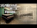 5 ЗАБРОШЕННЫХ МЕСТ ИВАНОВСКОЙ ОБЛАСТИ | ЧАСТЬ 6