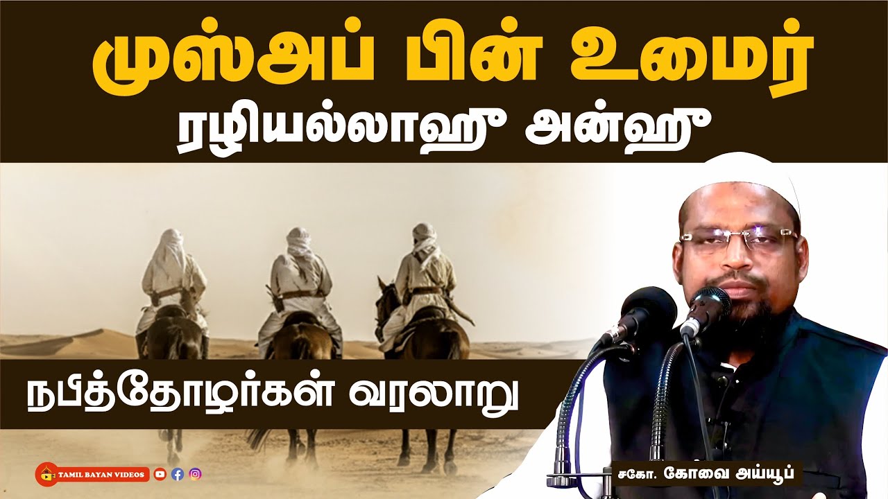 முஸ்அப்  பின் உமைர்  (ரலி)┊நபித்தோழர்களின் தியாக வரலாறு - 10┊kovai ayub┊TAMIL BAYAN VIDEOS