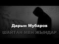 Шайтан мен жындар - Дарын Мубаров