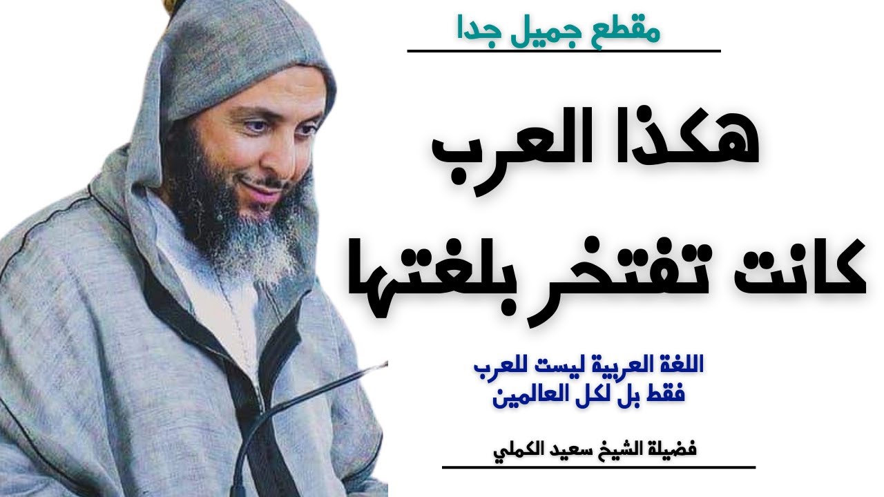 العرب كانت تفتخر بلغتها بطريقة عجيبة I الشيخ سعيد الكملي