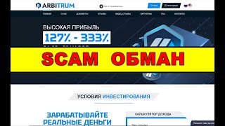 arbitrum.group ОТЗЫВЫ ОБМАН! SCAM!