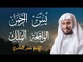 أجمل التلاوات بصوت الشيخ سعد الغامدي سورة يس سورة الرحمن سورة الواقعة سورة الملك أجمل التلاوات بصوت الشيخ سعد الغامدي سورة يس سورة الرحمن سورة الواقعة سورة الملك