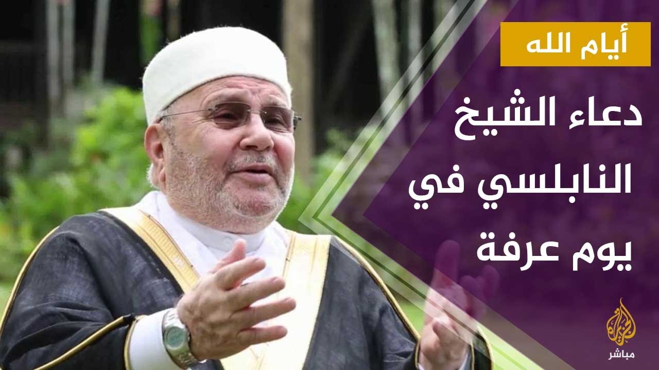 #أيام_الله .. دعاء الشيخ النابلسي في يوم عرفة