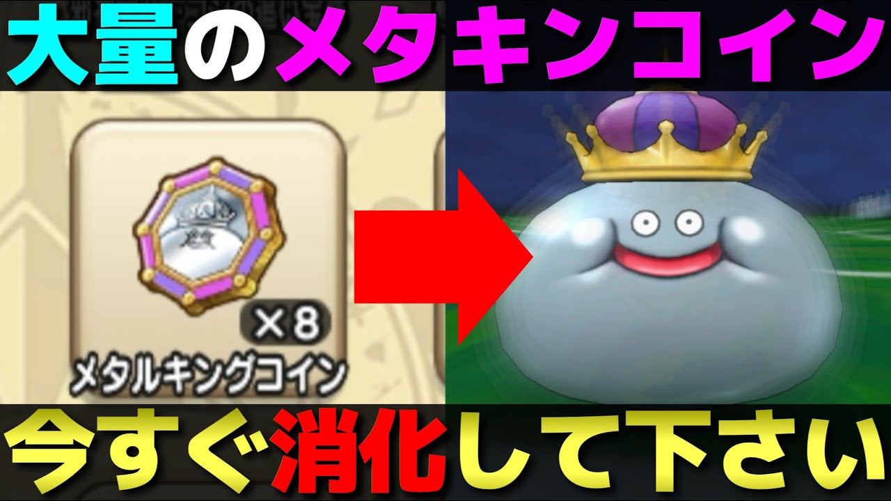 【ドラクエウォーク】ReWALK8で貰えた大量のメタキンコインの使い道と注意点。