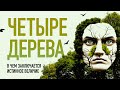 Притча «Четыре дерева»: в чём скрыто истинное величие?