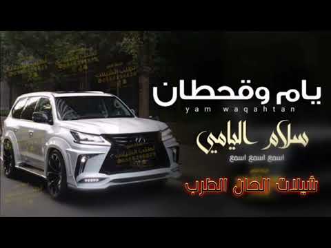 شيلة اسمع اسمع يا سلام الله سلام اليامي يام وقحطان ناجي بن باصم شيلات حماسية