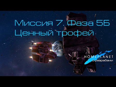 Видео: Homeplanet Gold Remaster. Миссия 7.5 Бонус. Ценный трофей